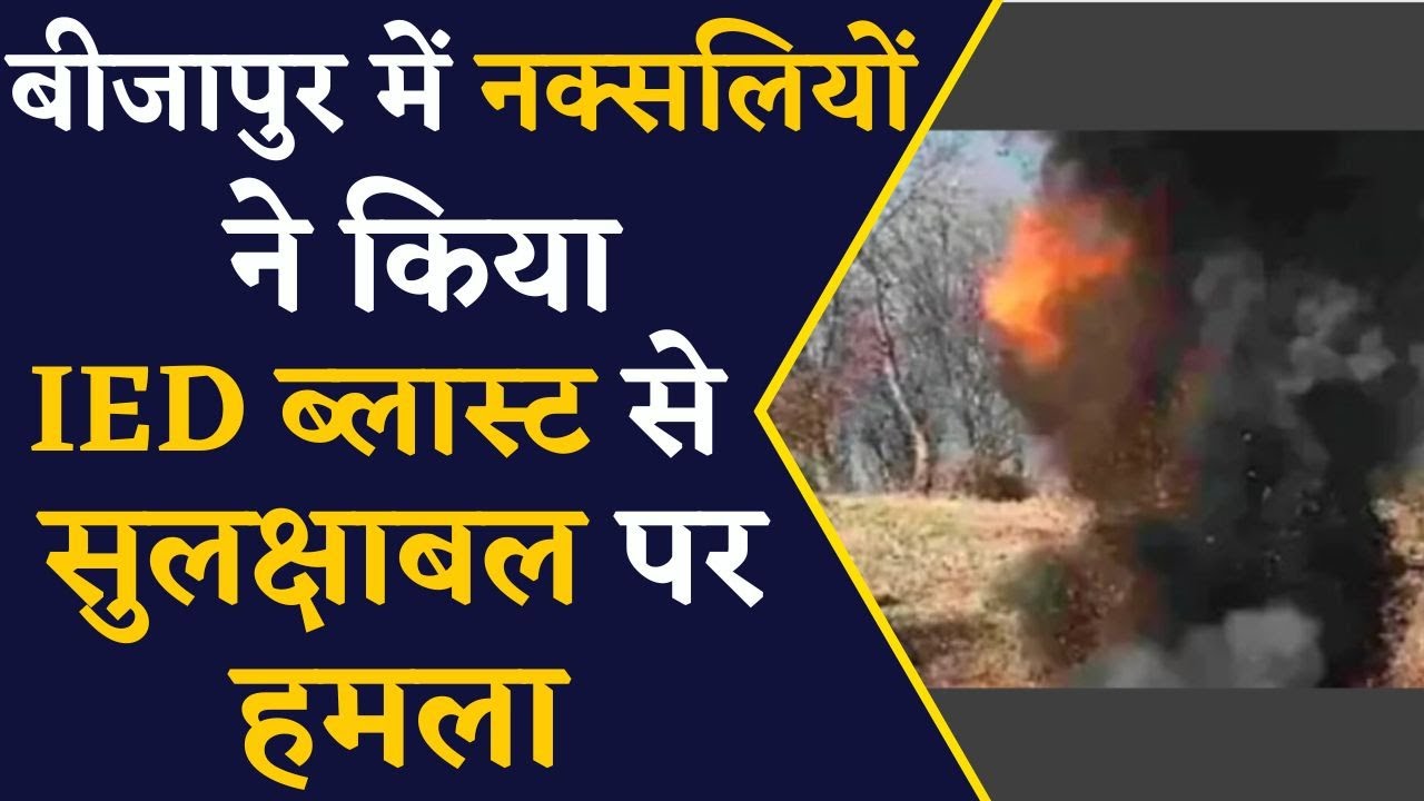 CG Naxal News- बीजापुर में नक्सलियों के IED ब्लास्ट की चपेट में आए CRPF के जवान | Bastar Naxal News