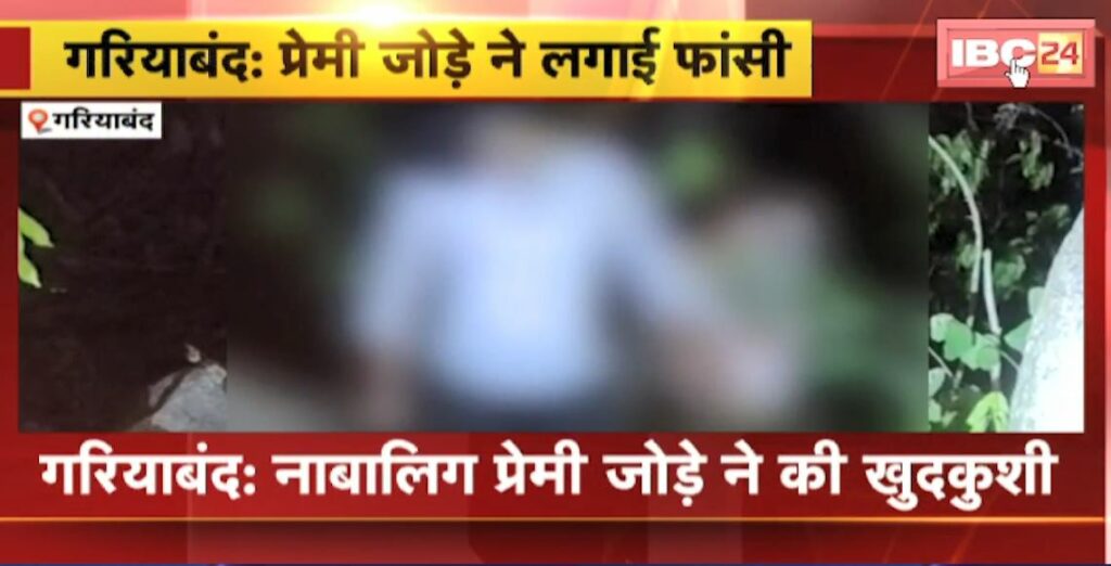 minor lover couple committed suicide in gariaband
