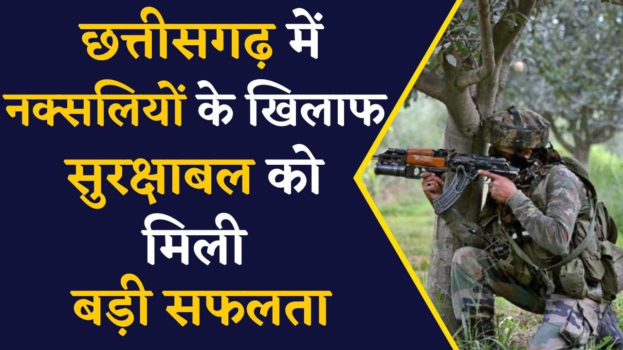 CG Naxal News- नक्सलियों को लगा बड़ा झटका, सुरक्षाबल को मिली बड़ी सफलता | Chhattisgarh Naxal News