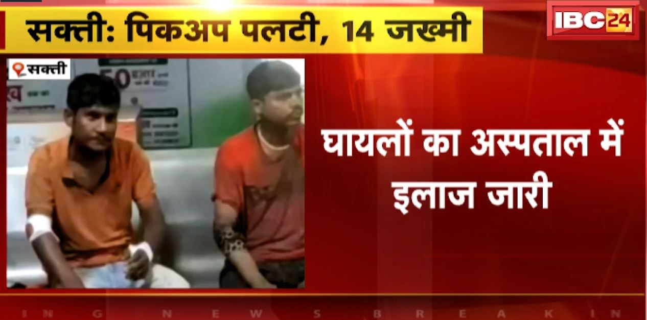 सक्ती में पलटी पिकअप वाहन। हादसे में पिकअप सवार 14 लोग जख्मी। देखिए..