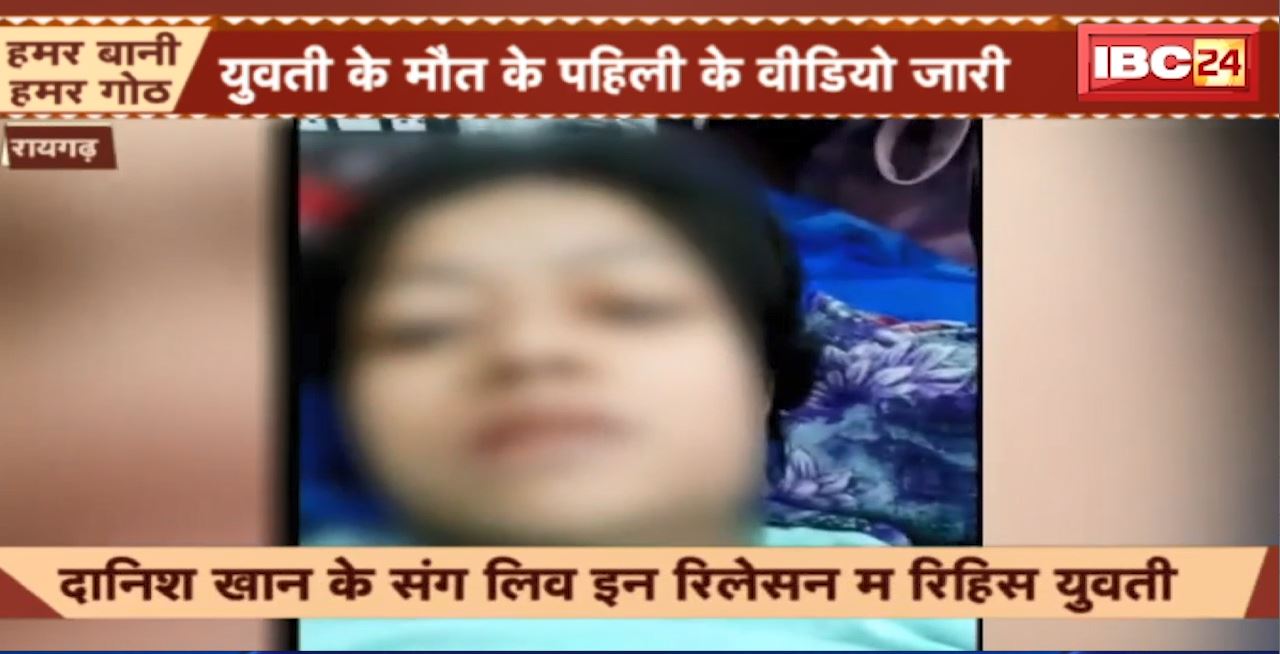 छत्तीसगढ़ में सामने आया लव जिहाद का मामला। BJP ने प्रेस कॉन्फ्रेंस कर युवती के मौत से पहले का वीडियो किया जारी। देखिए…