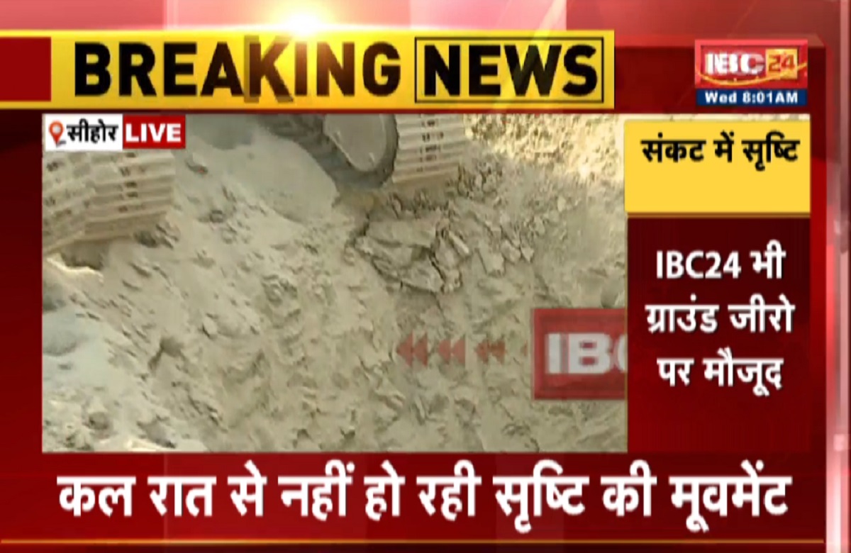 Sehore Borewell Rescue update : रोका गया खुदाई का काम, वाइब्रेशन से 20 फीट नीचे धंसी सृष्टि