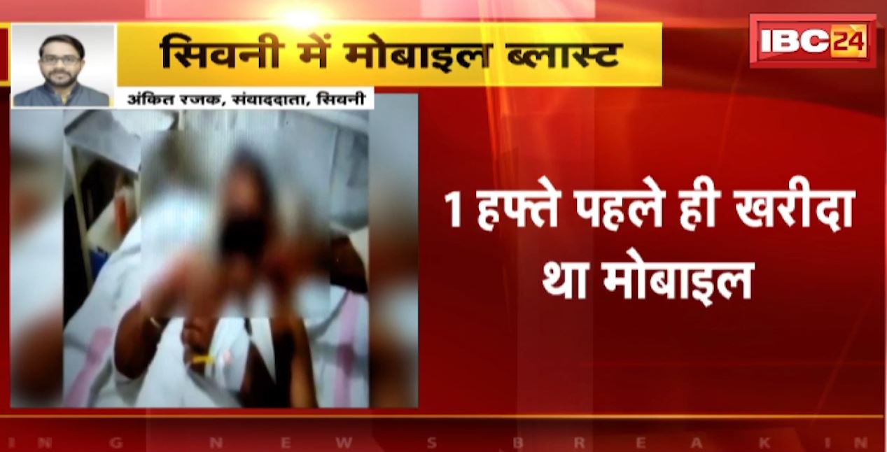 सिवनी में अचानक मोबाइल में हुआ ब्लास्ट। ब्लास्ट की चपेट में आया युवक, 1 हफ्ते पहले ही खरीदा था मोबाइल। देखिए…