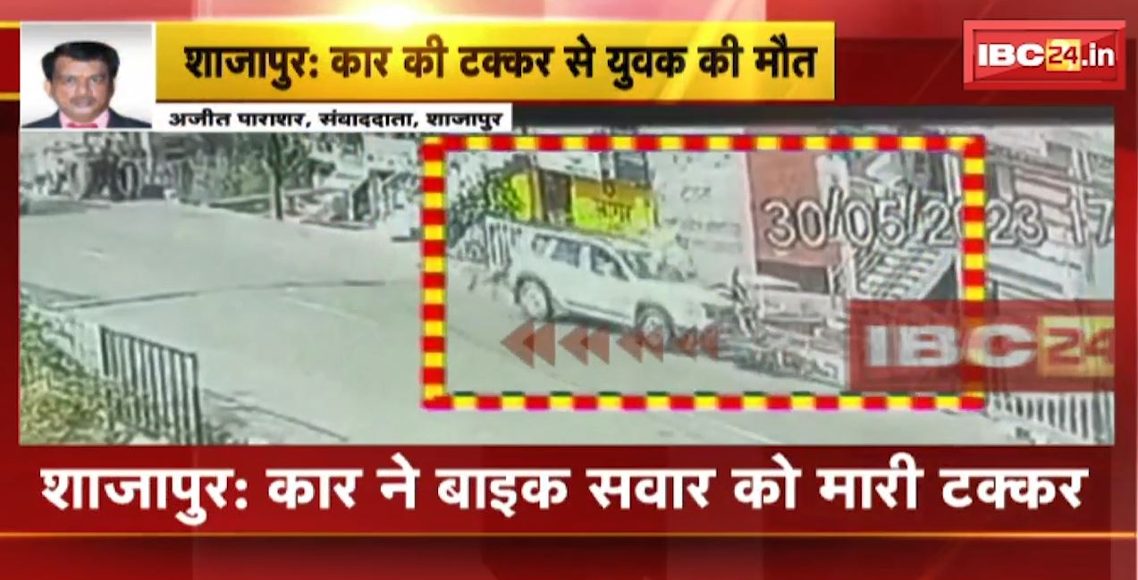 शाजापुर में कार की टक्कर से बाइक सवार युवक की मौत। हादसे का CCTV फुटेज आया सामने। देखिए…