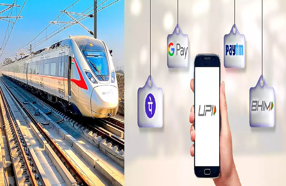 खुशखबरी… अब भारत में भी UPI से टिकट ले सकेंगे रैपिडएक्स ट्रेन के यात्री, यहां जानें स्टेप बाय स्टेप प्रोसेस