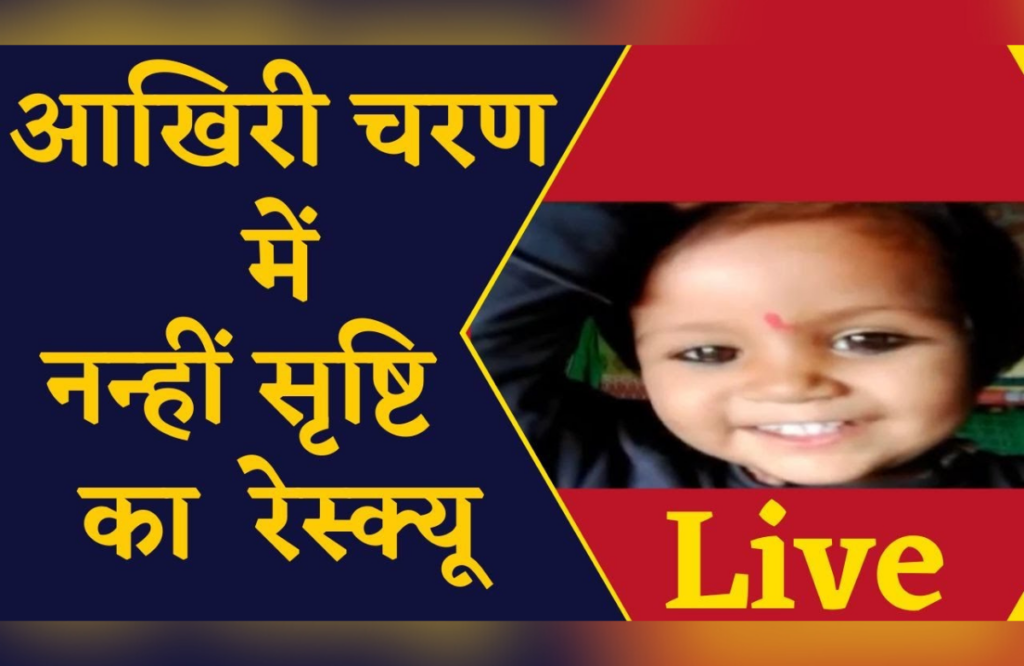 sehore srishti kushwaha rescue operation latest update