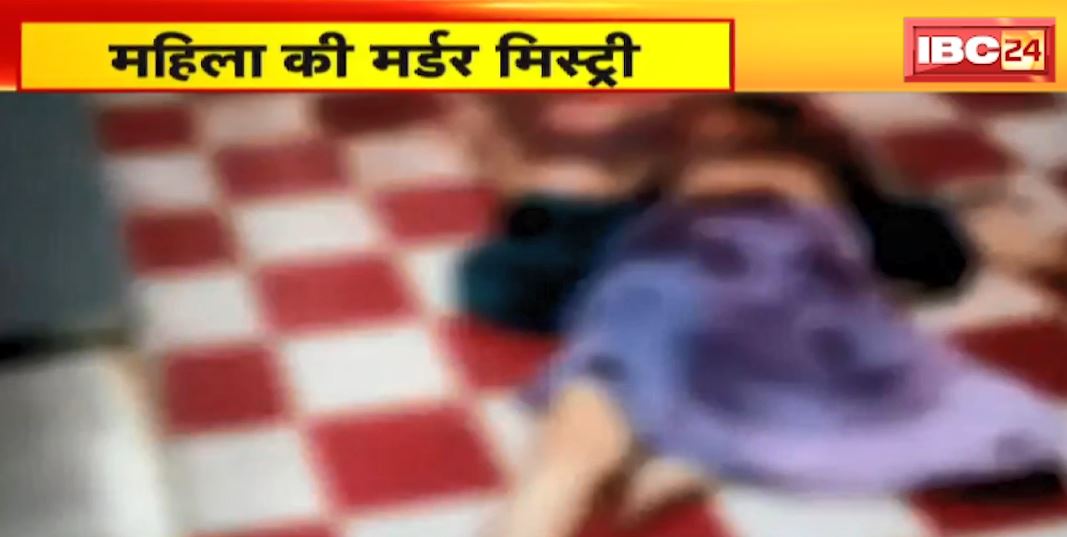 महिला की मर्डर मिस्ट्री | महिला की हत्या पर उठे कई सवाल | Police कर रही हत्या की जांच