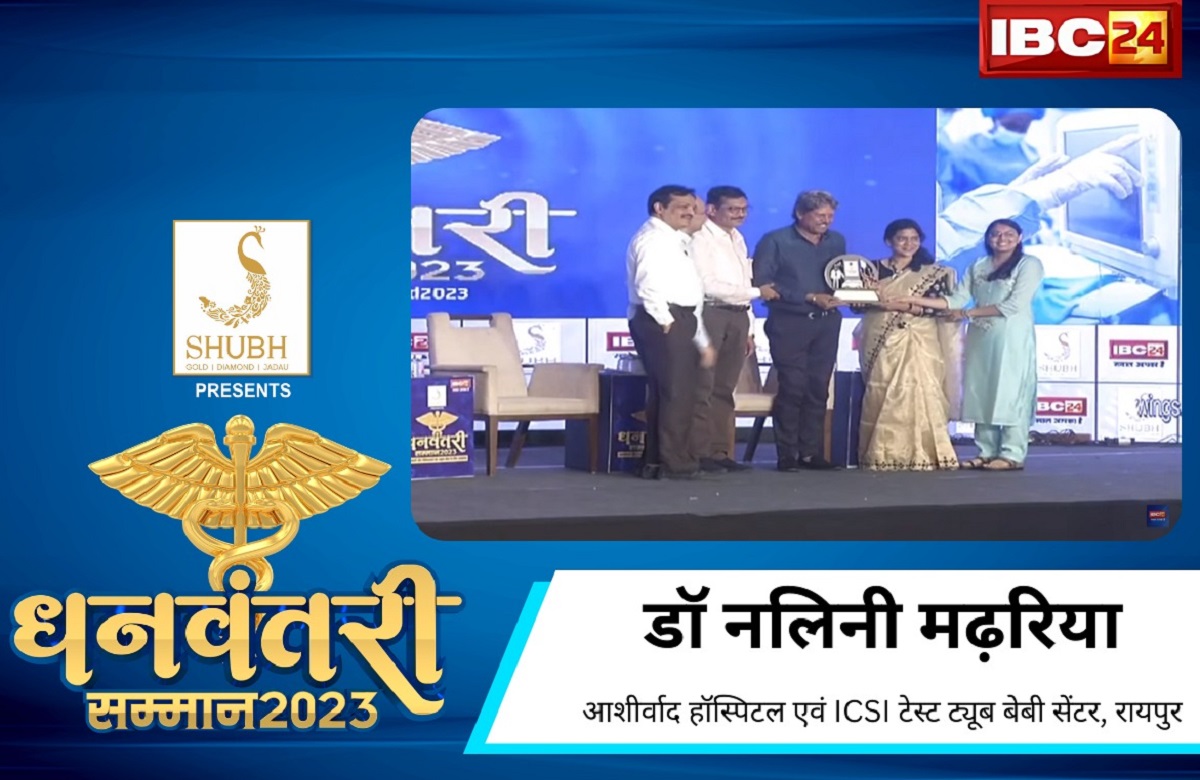 #DhanwantariAward2023 : रायपुर के आशीर्वाद अस्पताल को मिला Dhanwantari Award, नि:संतान दंपत्ति को संतान सुख देकर अर्जित की उपलब्धि…