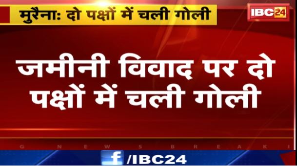 Morena में जमीनी विवाद पर दो पक्षों में चली गोली। गोली लगने से 1 की मौत और दूसरा घायल
