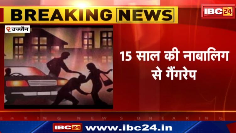 Ujjain में 15 साल की नाबालिग से गैंगरेप। 1 आरोपी गिरफ्तार, 2 की तलाश जारी। देखिए वीडियो..