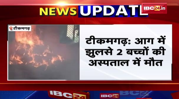 Tikamgarh में आग में झुलसे 2 बच्चों की अस्पताल में मौत। घर में Cylinder leakage से लगी थी आग। देखिए..