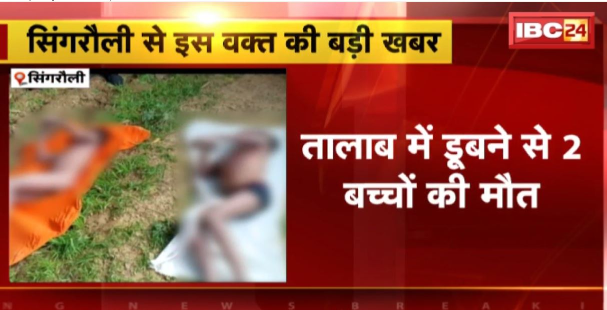 सिंगरौली में तालाब में डूबकर 2 बच्चों की मौत। नहाने के दौरान हुआ हादसा, महुआ गांव की घटना। देखिए…
