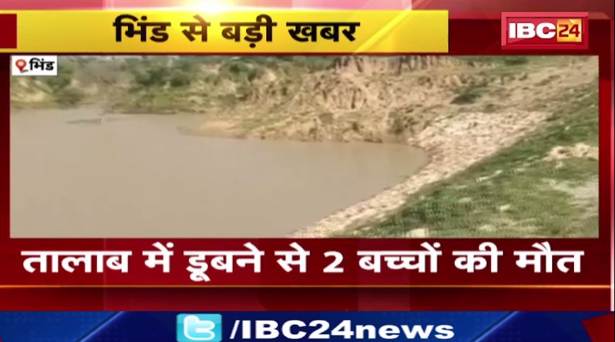 Bhind के तालाब में डूबने से 2 बच्चों की मौत। नहाने के दौरान गहरे पानी में चले गए थे बच्चें।  देखिए वीडियो..