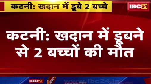 Katni में खदान में डूबने से 2 बच्चों की मौत। Dolomite खनन के लिए खोदा गया था गड्ढा। देखिए..