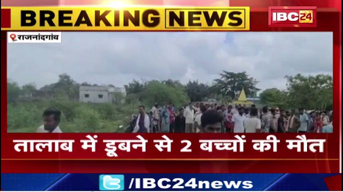 राजनांदगांव में तालाब में डूबने से 2 बच्चों की मौत। ग्रामीणों ने किया चक्काजाम। देखिए..