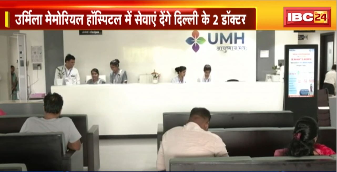 Raipur में देश के नामी डॉक्टर देंगे सेवाएं। Urmila Memorial Hospital (UMH) में सेवाएं देगे दिल्ली के 2 डॉक्टर।