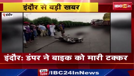 Indore में Dumper ने Bike को मारी टक्कर। हादसे में Bike सवार 2 की मौत और 2 घायल। देखिए Video..