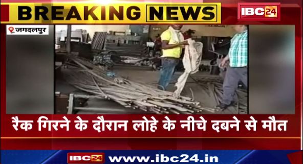 जगदलपुर में लोहे से भरा रैक गिरने से 2 कि मौत। दोनों ने अस्पताल ले जाते समय तो़ड़ा दम। देखिए..