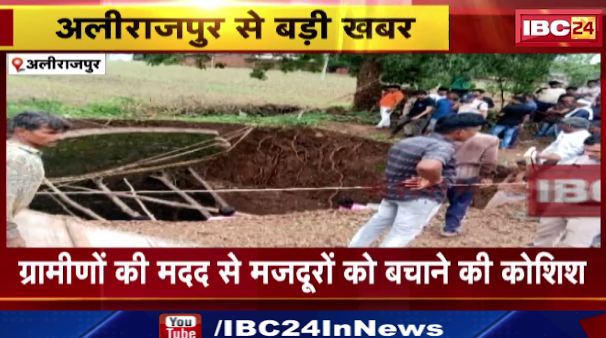 Alirajpur में निर्माणाधीन कुए की दीवार धसने से हुआ हादसा। 2 मजदूर मलबे में दबे। ग्रामीणों के सहारे मजदूरों को बचाने की कर रहे कोशिश
