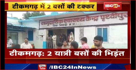 टीकमगढ़ में 2 यात्री बसों की भिड़ंत। हादसे में 30 से ज्यादा लोग घायल। देखिए वीडियो ….