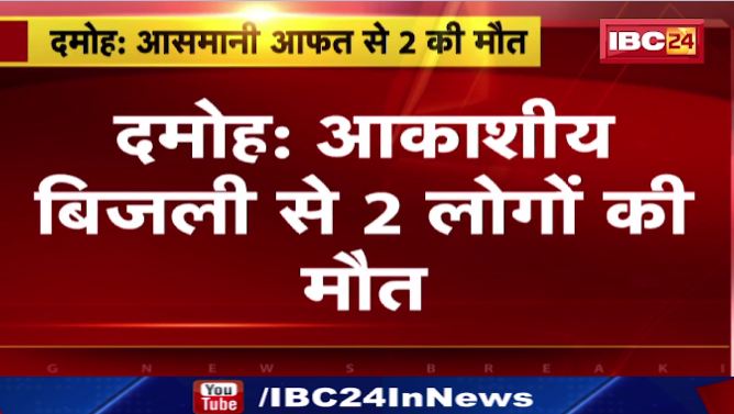 Damoh में आकाशीय बिजली से 2 लोगों की मौत। हादसे में 4 घायल, अस्पताल में इलाज जारी। देखिए वीडियो..