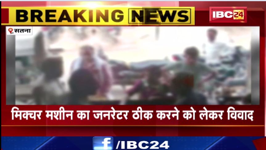सतना में जनरेटर दूकान में 2 लोगो में मारपीट। एक शख्स ने खुद को बताया सांसद का साला। देखिए वीडियो…