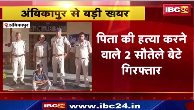 Ambikapur में पिता की हत्या करने वाले 2 सौतेले बेटे गिरफ्तार। मामूली विवाद पर की थी हत्या। देखिए वीडियो..