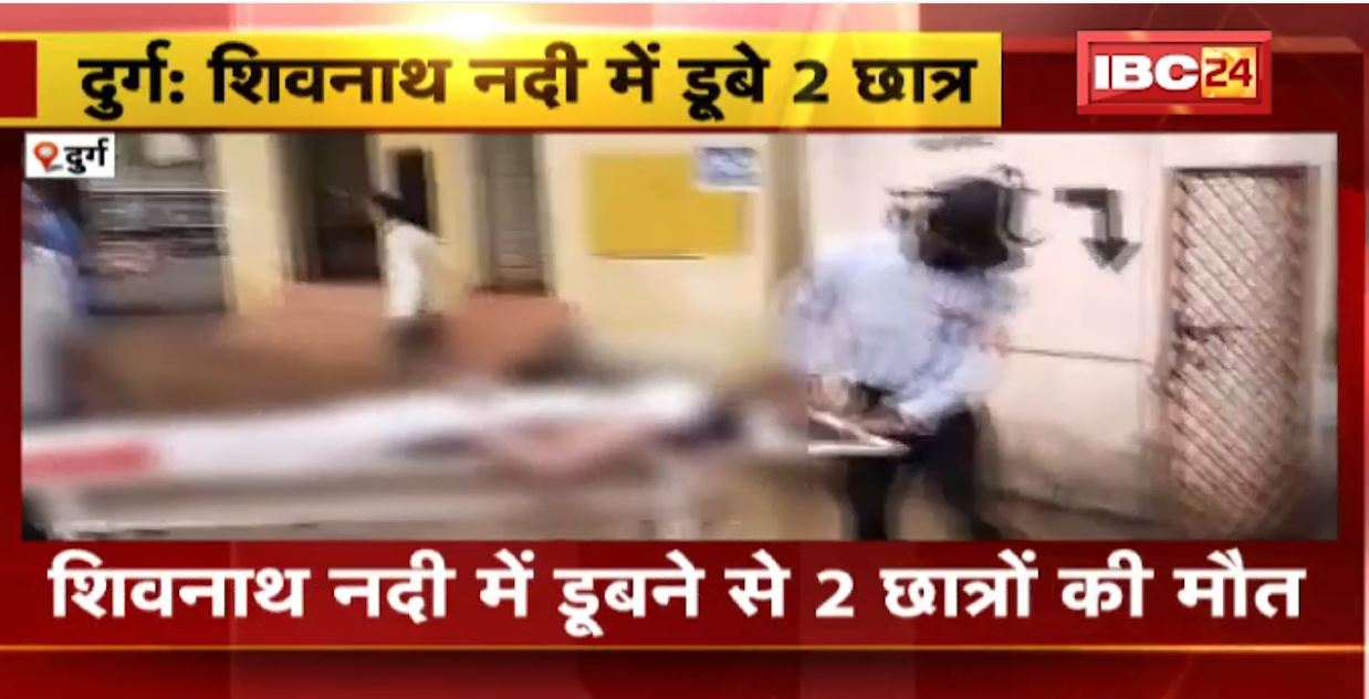 दुर्ग के शिवनाथ नदी में डूबने से 2 छात्रों की मौत। दोस्तों के साथ महमरा एनीकेट पहुंचे थे नहाने।  देखिए…