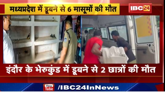Indore के भेरुकुंड में डूबने से 2 छात्रों की मौत। इंटरनेट से रास्ता ढूंढकर पहुंचे थे भेरुकुंड। देखिए वीडियो..