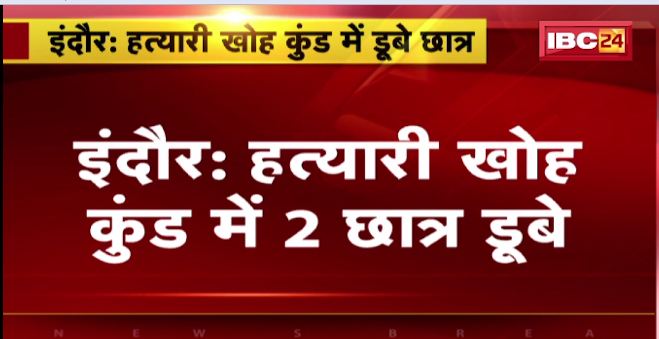 Indore में हत्यारी खोह कुंड में 2 छात्र डूबे। पिकनिक मनाने गए थे दोनों छात्र। देखिए वीडियो..