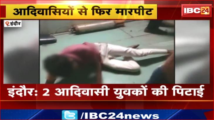 Indore में 2 आदिवासी युवकों की पिटाई। 8 घंटों तक बंधक बनाकर की मारपीट। जानिए पूरा मामला