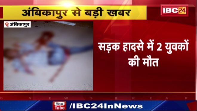 Ambikapur में सड़क हादसे में 2 युवकों की मौत। हादसे के बाद कार चालक फरार, तलाश जारी। देखिए वीडियो…