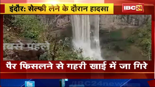 इंदौर के मोहादी फॉल पर सेल्फी लेने के दौरान गिरे 2 युवक। एक सुरक्षित, दूसरे की तलाश जारी। देखिए..