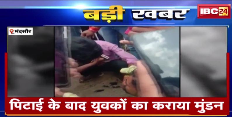 Mandsaur में लड़कियों से छेड़छाड़ के आरोप में पिटाई। आरोपियों के खिलाफ Pocso Act का मामला दर्ज। देखिए…