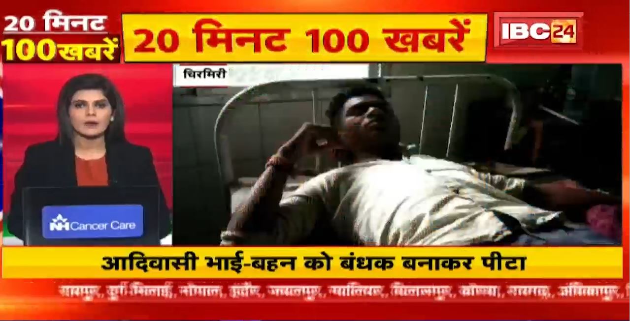 आदिवासी भाई-बहन को बंधक बनाकर पीटा। 20 Minute 100 News | MP-CG Latest News
