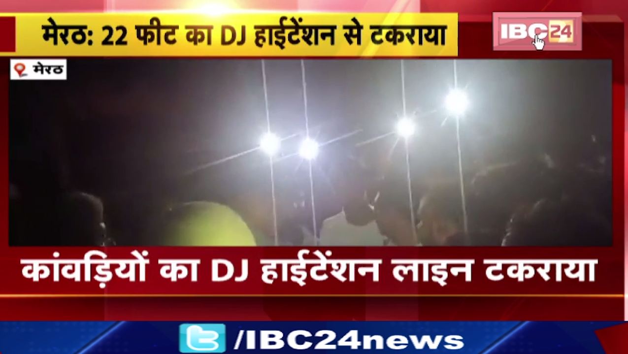 मेरठ में 22 फीट का DJ हाईटेंशन से टकराया। हादसे में 6 लोगों की मौत,16 घायल। देखिए वीडियो..