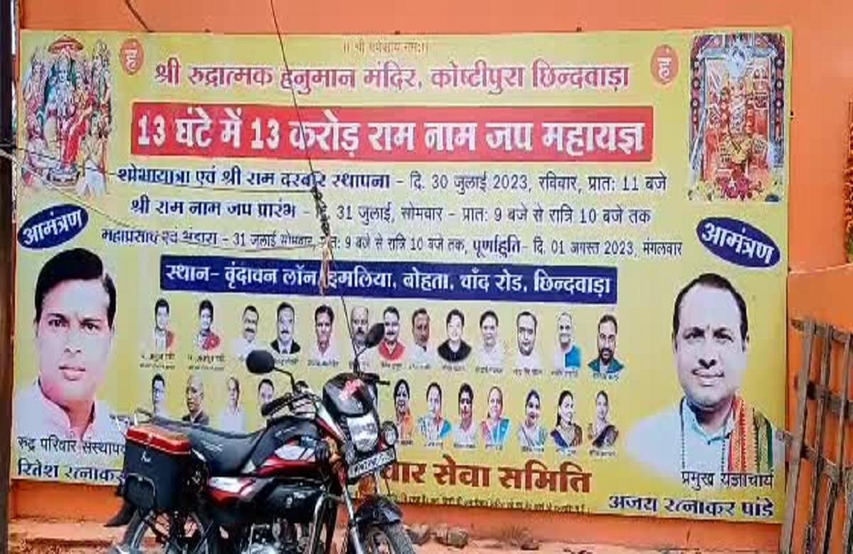 Mp News: राम भक्ति में डूबेंगे श्रद्धालु.. 13 घंटे में होगा 13 करोड़ ‘राम’ नाम जप, इस दिन होने जा रहा भव्य आयोजन