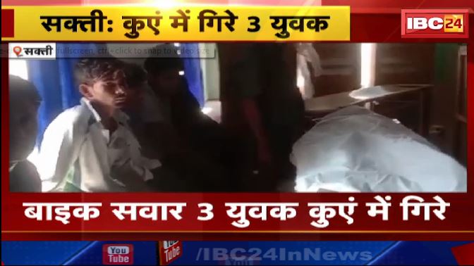 सक्ती में बाइक सवार 3 युवक कुएं में गिरे। हादसे में 1 युवक की मौत 2 गंभीर। देखिए…