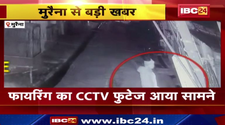 मुरैना में बाइक सवार 3 बदमाशों ने की फायरिंग। CCTV फुटेज आया सामने। देखिए  वीडियो..