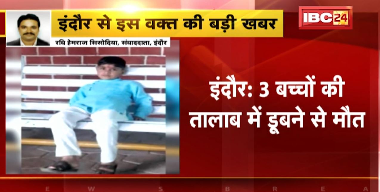 इंदौर में तालाब में डूबने से 3 बच्चों की मौत। तालाब में नहाने के दौरान हुआ हादसा। देखिए…