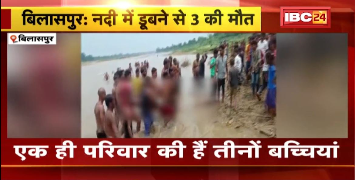 Bilaspur News: अरपा नदी में डूबने से एक ही परिवार के 3 बच्चियों की मौत। हादसे के बाद ग्रामीणों ने किया चक्काजाम