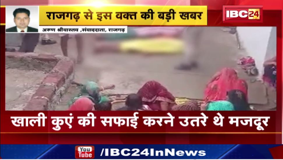 राजगढ़ में दम घुटने से 3 मजदूरों की मौत। कुएं की सफाई करने उतरे थे तीनो। देखिए वीडियो..