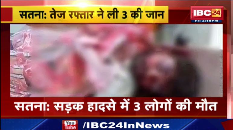 सतना में सड़क हादसे में 3 लोगों की मौत। सड़क पर बैठे पशु से टकराए बाइक सवार। देखिए वीडियो..