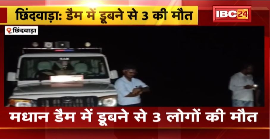 छिंदवाड़ा के मधान डैम में डूबे 3 लोग। 2 बच्ची और एक बुजुर्ग की डूबने से हुई मौत। देखिए..