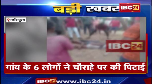 नर्मदापुरम में 3 युवकों की बर्बरता से पिटाई। आपसी रंजिश को लेकर की पिटाई। देखिए वीडियो…