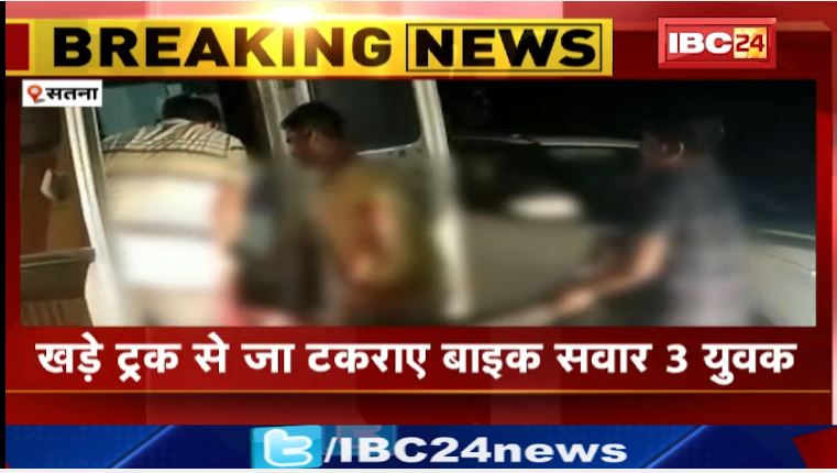 सतना  में  सड़क  हादसे  में 3 युवकों  की  मौत।   तीन  मृतकों  की अब  तक  नहीं  हो  सकी  पहचान। देखिए….