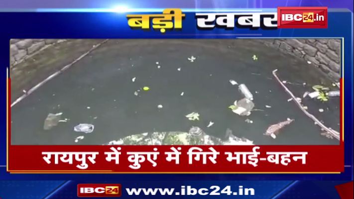 रायपुर में कुएं में गिरे 4 भाई बहन। अमरुद तोड़ने के  दौरन कुएं में गिरने से दर्दनाक मौत। देखिए…