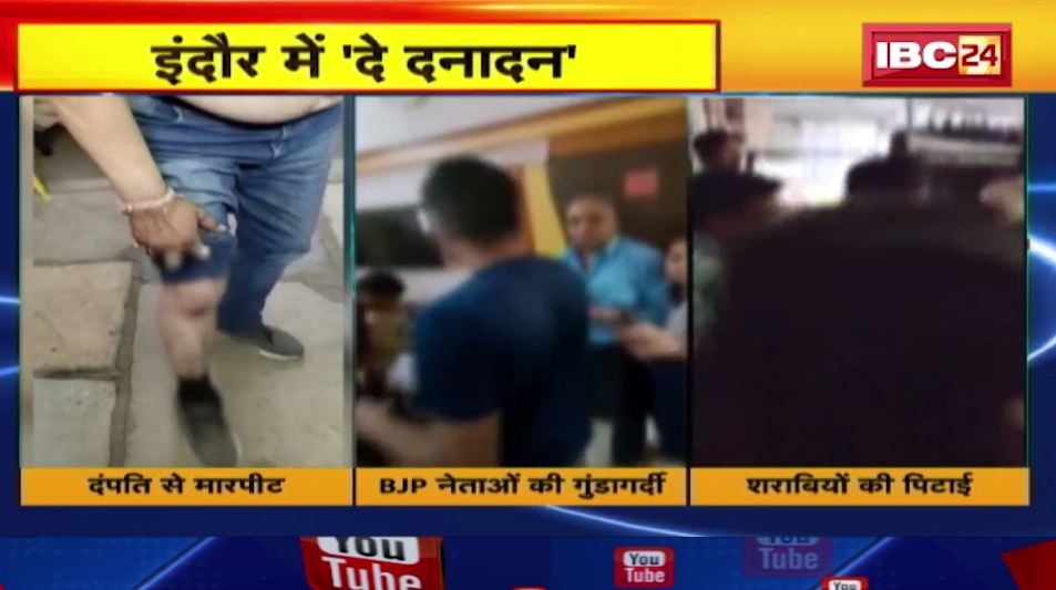Indore में दे दनादन ! मारपीट की 4 वारदात। देखिए वीडियो..