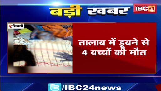 Seoni के तालाब में डूबने से 4 मासूमों की मौत। नहाने के दौरान हुआ हादसा। देखिए वीडियो..