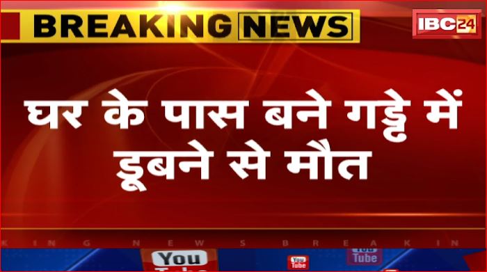 Mhow में 4 साल के मासूम की डूबने से मौत। घर के पास बने गड्ढे में डूबने से हुई मौत। देखिए..